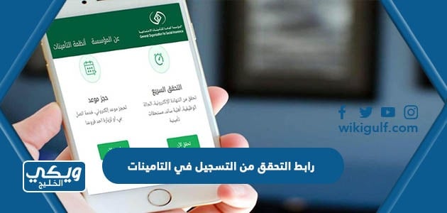 رابط التحقق من التسجيل في التامينات