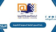 رابط التسجيل في الجامعة السعودية الالكترونية info.seu.edu.sa