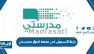 رابط التسجيل في منصة اختبار منصة مدرستي schools madrasati sa 