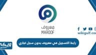 رابط التسجيل في معروف بدون سجل تجاري maroof.sa