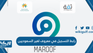 رابط التسجيل في معروف لغير السعوديين maroof.sa