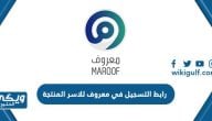 رابط التسجيل في معروف للاسر المنتجة maroof.sa