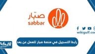 رابط التسجيل في منصة صبار للعمل عن بعد sabbar.com