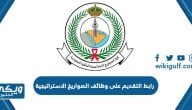 رابط التقديم على وظائف الصواريخ الاستراتيجية 1444 jobs.mod.gov.sa