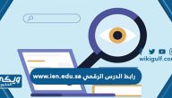 رابط الدرس الرقمي www.ien.edu.sa