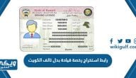 رابط استخراج رخصة قيادة بدل تالف الكويت edl.moi.gov.kw