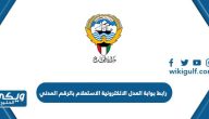 رابط بوابة العدل الالكترونية الكويتية الاستعلام بالرقم المدني moj.gov.kw