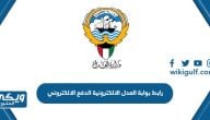 رابط بوابة العدل الالكترونية بدولة الكويت الدفع الالكتروني eservices moj gov kw