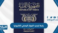 رابط تجديد الجواز اليمني الكترونيا yemenembassy-sa.org