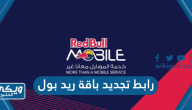 رابط تجديد باقة ريد بول السعودية redbullmobile.sa