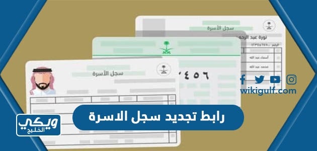 رابط تجديد سجل الاسرة