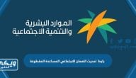 رابط تحديث الضمان الاجتماعي المساعدة المقطوعة eservices.mlsd.gov.sa