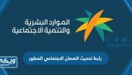 رابط تحديث الضمان الاجتماعي المطور eservices.mlsd.gov.sa