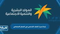 رابط تحديث الملف الشخصي في الضمان الاجتماعي المطور hrsd.gov.sa