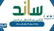 رابط تسجيل الدخول إلى ساند gosi.gov.sa