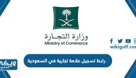 رابط تسجيل علامة تجارية في السعودية saip.gov.sa