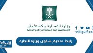 رابط تقديم شكوى وزارة التجارة mc.gov.sa 