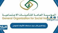 رابط تقديم طلب صرف مستحقات التأمين للمتوفى gosi.gov.sa