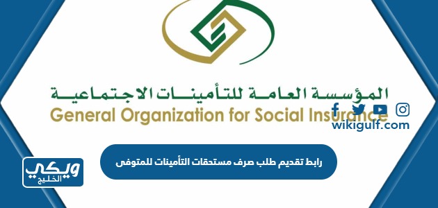 رابط تقديم طلب صرف مستحقات التأمينات للمتوفى