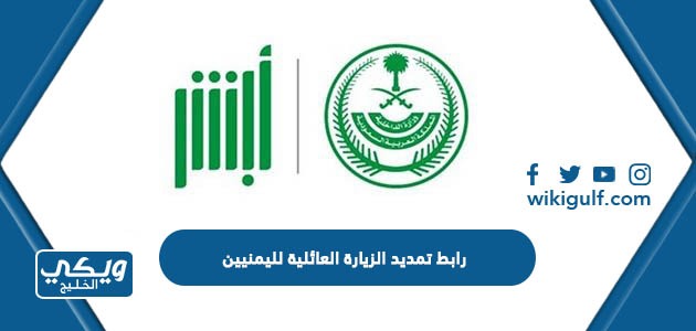 رابط تمديد الزيارة العائلية لليمنيين