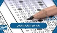 رابط حجز اختبار التحصيلي عبر المركز الوطني للقياس Qiyas.sa