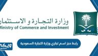 رابط حجز اسم تجاري وزارة التجارة السعودية mc.gov.sa