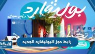 رابط حجز البوليفارد الجديد 2024 موسم الرياض