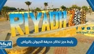 رابط حجز تذاكر حديقة الحيوان بالرياض Riyadh Zoo 1445