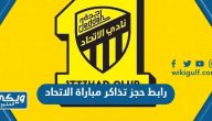 رابط حجز تذاكر مباراة الاتحاد 2023