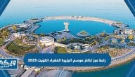 رابط حجز تذاكر موسم الجزيرة الخضراء الكويت 2024 greenisland.com.kw