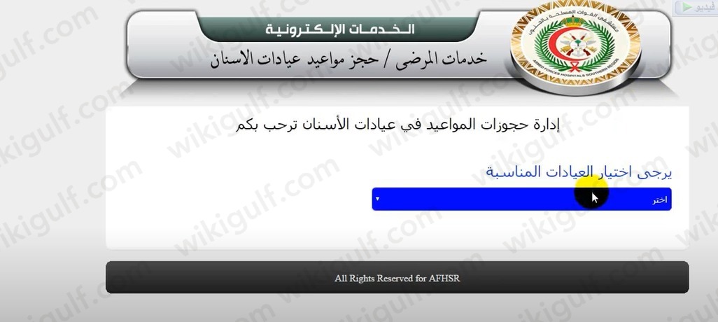 رابط حجز موعد اسنان في المستشفى العسكري بالجنوب