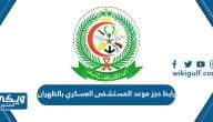 رابط حجز موعد المستشفى العسكري بالظهران afhdh.med.sa