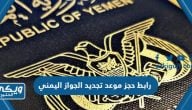 رابط حجز موعد تجديد الجواز اليمني yemenembassy-sa.org