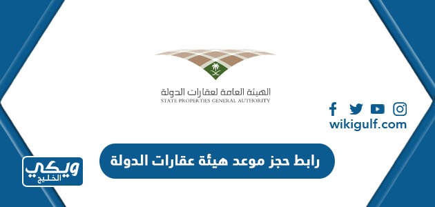 رابط حجز موعد هيئة عقارات الدولة