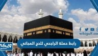 رابط حملة الراجحي للحج المجاني alrajhihaj.com