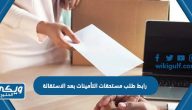 رابط طلب مستحقات التأمينات بعد الاستقالة gosi.gov.sa