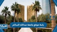 رابط موقع جامعة عبدالله السالم الكويت aasu.edu.kw