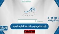 رابط نظام فارس الخدمة الذاتية الجديد 1446 sshr.moe.gov.sa