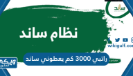 راتبي 3000 كم يعطوني ساند