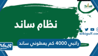 راتبي 4000 كم يعطوني ساند