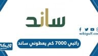 راتبي 7000 كم يعطوني ساند