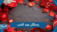 اجمل رسائل الحب في عيد الحب الفلانتين داي مكتوبة 2024 Valentine’s Day