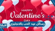 رسائل عيد الحب بالانجليزي مترجمة 2024 Happy Valentines