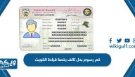 كم رسوم بدل تالف رخصة قيادة الكويت 2024