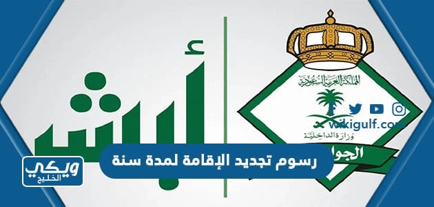 رسوم تجديد الإقامة لمدة سنة