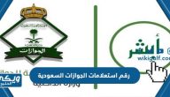 رقم استعلامات الجوازات السعودية