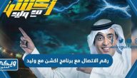 رقم الاتصال مع برنامج اكشن مع وليد 2024 / 1446