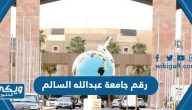 رقم جامعة عبدالله السالم وطرق التواصل مع الجامعة