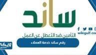 رقم ساند خدمة العملاء للاستعلام والشكوى