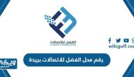 رقم محل الفضل للاتصالات بريدة 2024